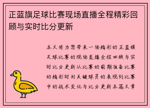 正蓝旗足球比赛现场直播全程精彩回顾与实时比分更新