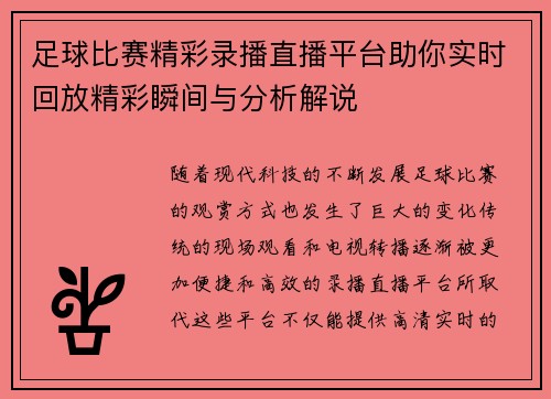 足球比赛精彩录播直播平台助你实时回放精彩瞬间与分析解说