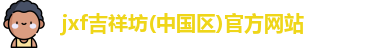 jxf吉祥坊